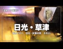 初めての草津温泉夜散歩｜幻想的な湯畑ライトアップと温泉らくご【阪急交通社・日光・草津の紅葉ツアーに参加してみた！  その11】