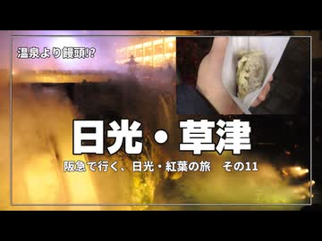 初めての草津温泉夜散歩｜幻想的な湯畑ライトアップと温泉らくご【阪急交通社・日光・草津の紅葉ツアーに参加してみた！  その11】
