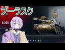 【WoT】Part1　ブーラスクでおいしい試合