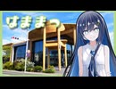 【浜松】ふたばの夜 ＃28【VOICEROID旅行】