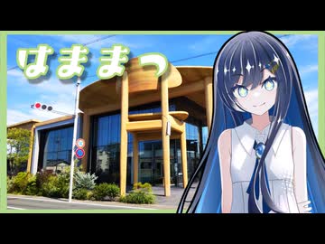 【浜松】ふたばの夜 ＃28【VOICEROID旅行】