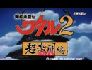 魔神英雄伝ワタル2 最終回 「そして、虹の彼方で」