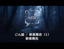 ごん狐 / 新美南吉 (1)