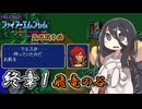 【ファイアーエムブレム紋章の謎】　英雄戦争編　終章１　飛竜の谷【実況】