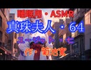【睡眠用】  九州そら（ささやき）  '' 真珠夫人・６４（ ユージット・七 ） '' （ 作・菊池寛 ）  【ASMR】