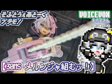 【プラモデル】30MS メルンジャ組むッ！【模型娘のもち子さん】pt.43