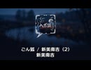 ごん狐 / 新美南吉 (2)