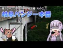 【ソフトウェアトーク車載】岐阜バンジー本番