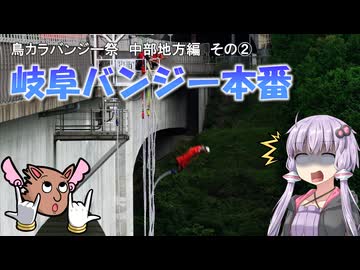 【ソフトウェアトーク車載】岐阜バンジー本番