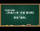 【H31-AM05】民法「条件」通常