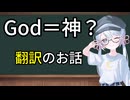 God＝神なのか？─翻訳のお話─