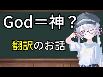 God＝神なのか？─翻訳のお話─