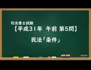 【H31-AM05】民法「条件」超直前期