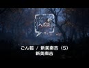 ごん狐 / 新美南吉 (5)