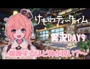 【実況】けものティータイム DAY9【たんざく】