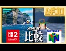 【比較】惑星コーネリア N64 vs Switch2  分割比較｜スターフォックス（Switch2）【実況】