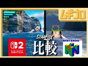【比較】惑星コーネリア N64 vs Switch2  分割比較｜スターフォックス（Switch2）【実況】