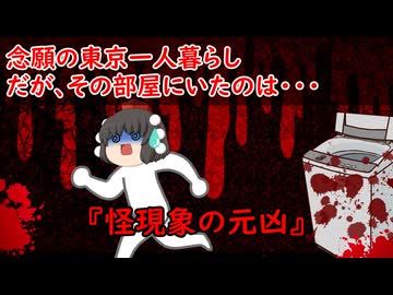 【ゆっくり茶番】怖い話『怪現象の元凶』をゆっくりで再現！？