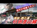 【ソフトウェアトーク鉄道】日田彦山線：北九州のローカル線【VOICEPEAK小春六花・花隈千冬】