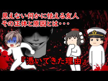 【ゆっくり茶番】怖い話『憑いてきた理由』をゆっくりで再現！？