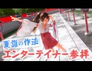 【夏詣】エンターテイナー参拝【3DCG】