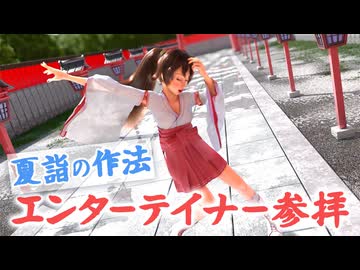 【夏詣】エンターテイナー参拝【3DCG】