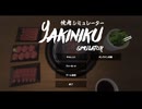 焼肉シミュレーター 実況プレイ1