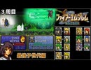 【聖戦の系譜３周目】オープニングデモ全開放を目指す聖戦の系譜【東北きりたん実況プレイ】【ファイアーエムブレム】