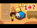 【DELTARUNE】初見でやってルーン　107