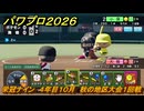 パワプロ２０２６ー２０２７　栄冠ナイン　４年目１０月　秋の地区大会１回戦　全国制覇を目指す　＃２２７