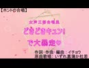 どきどきキュン！で大暴走♡（女声三部合唱風／Choir Bond）【ホントの合唱】