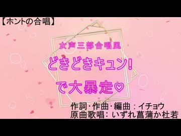 どきどきキュン！で大暴走♡（女声三部合唱風／Choir Bond）【ホントの合唱】