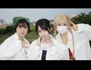 【華x夏音x夕絵】三原色 踊ってみた【2026夏】