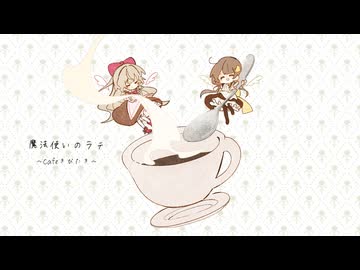 【 VocaDuo2026 】魔法使いのラテ～Cafeきびたき～【MV】