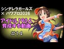 【#14】【パワプロ2026】シンデレラガールズ190人育成する動画