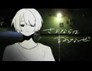 さよならは言わないぜ / 夜間逃飛行 【 VocaDuo2026 】
