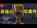 怒涛の伏線回収、ただし想定外のことが次々起こる【The Case of the Golden Idol】【VOICEVOX実況】 #11