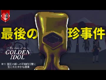 怒涛の伏線回収、ただし想定外のことが次々起こる【The Case of the Golden Idol】【VOICEVOX実況】 #11