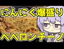 【庭キャンプ】ニンニク爆盛？！ペペロンチーノ！！【VOICEROIDキャンプ】