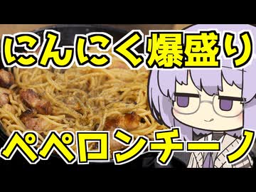 【庭キャンプ】ニンニク爆盛？！ペペロンチーノ！！【VOICEROIDキャンプ】