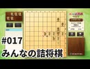 みんなの詰将棋を夜な夜な実況#017