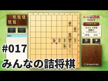 みんなの詰将棋を夜な夜な実況#017