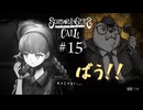 【シュレディンガーズ・コール】＃１５　早く電話を切りたいメアリ【ネタばれあり】