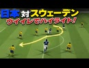【ウイイレ版】サッカーワールドカップ2026 ハイライト 日本 対 スウェーデン
