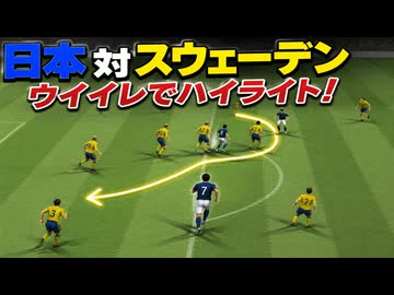 【ウイイレ版】サッカーワールドカップ2026 ハイライト 日本 対 スウェーデン