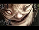 【実況】怪話：怪道#1【宣伝用】