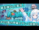 【Voicevox実況動画】新DLC攻略！酸素はどこ！？水没惑星でも生き残れ！#05亀の甲羅とサンゴ自動化【Oxygen Not Included】