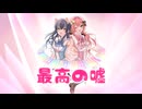 最高の嘘 / フタツノハカリ & 猫撫♡きらら & かじゅもも