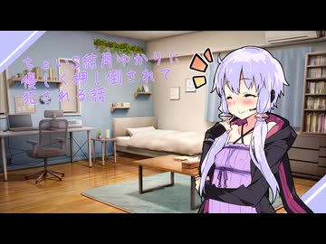【ASMROID】ちょいS結月ゆかりに、ベッドに押し倒されて、ぐずぐずに犯される話。