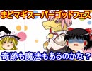 まどマギスーパーゴッドフェス！20連イクゾー！【パズドラ】